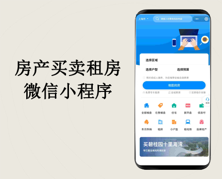 房产售卖、租房买房微信小程序