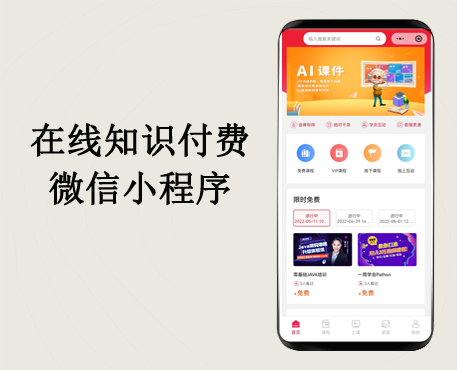 教育系统、在线知识付微信小程序、付费教育APP，在线视频学习