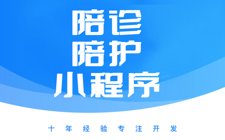 就医陪珍微信小程序、代诊跑腿微信小程序