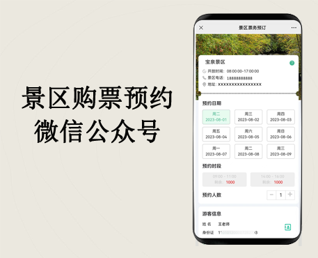 景区购票微信公众号