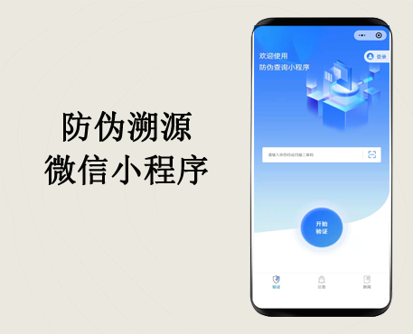 二维码扫码、输码、防伪溯源微信小程序