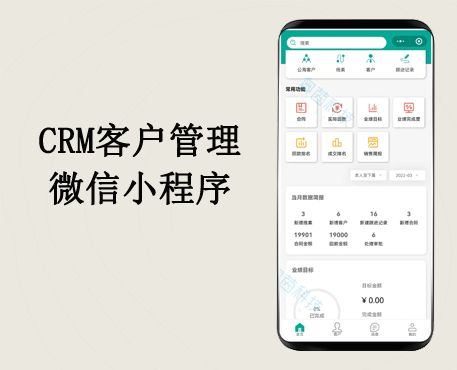 crm客户管理系统、crm微信小程序