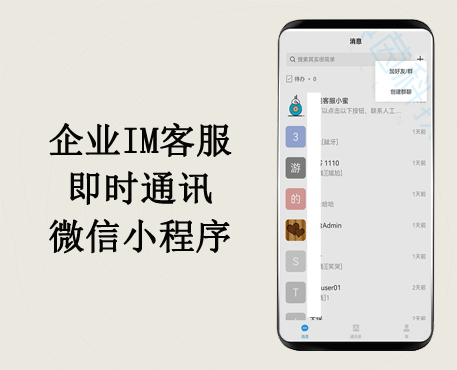 企业IM客服系统（pc+app+小程序）