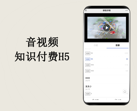 音视频知识付费点播系统