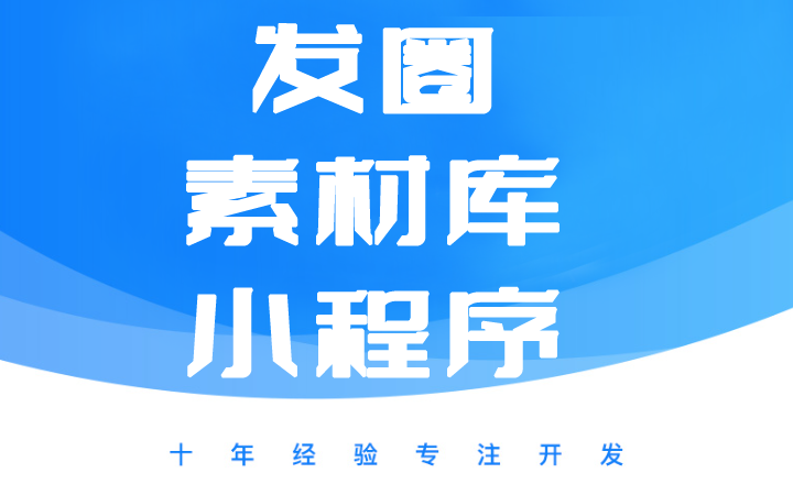 素材库微信小程序，一键发圈、一键复制文案