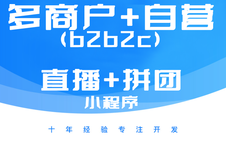 多商户购物系统（app+小程序）：自营、直播、社区种草