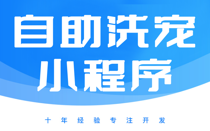 宠物自助洗护，自助洗宠微信小程序